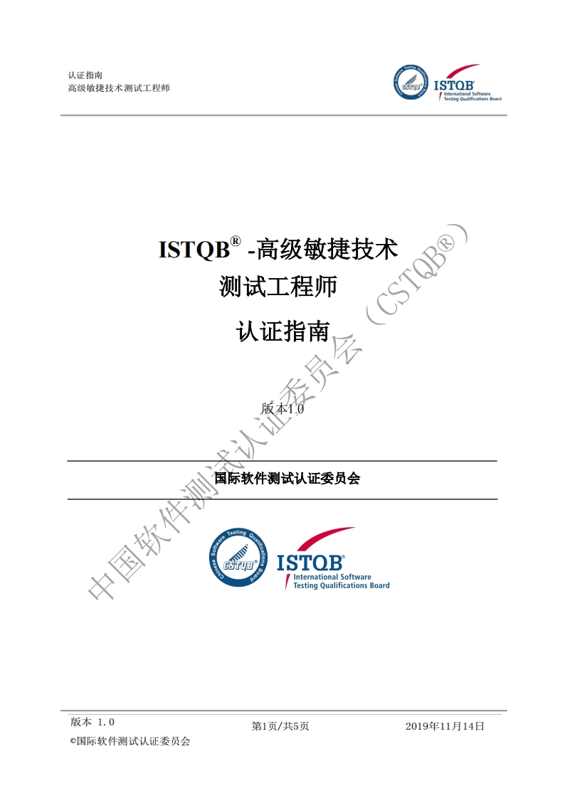 CTAL_ATT_敏捷技术测试工程师1.1版认证指南v1.0（中文版）