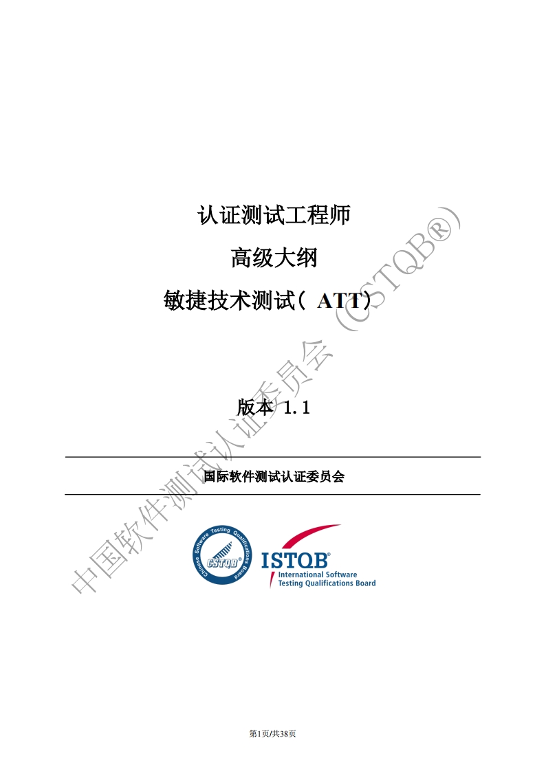 CTAL_ATT_敏捷技术测试工程师大纲v1.1（中文版）