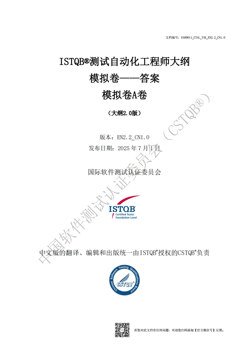 CTAL_TAE_测试自动化工程师2.0版模拟卷A答案v2.2_CN1.0（中文版）_01