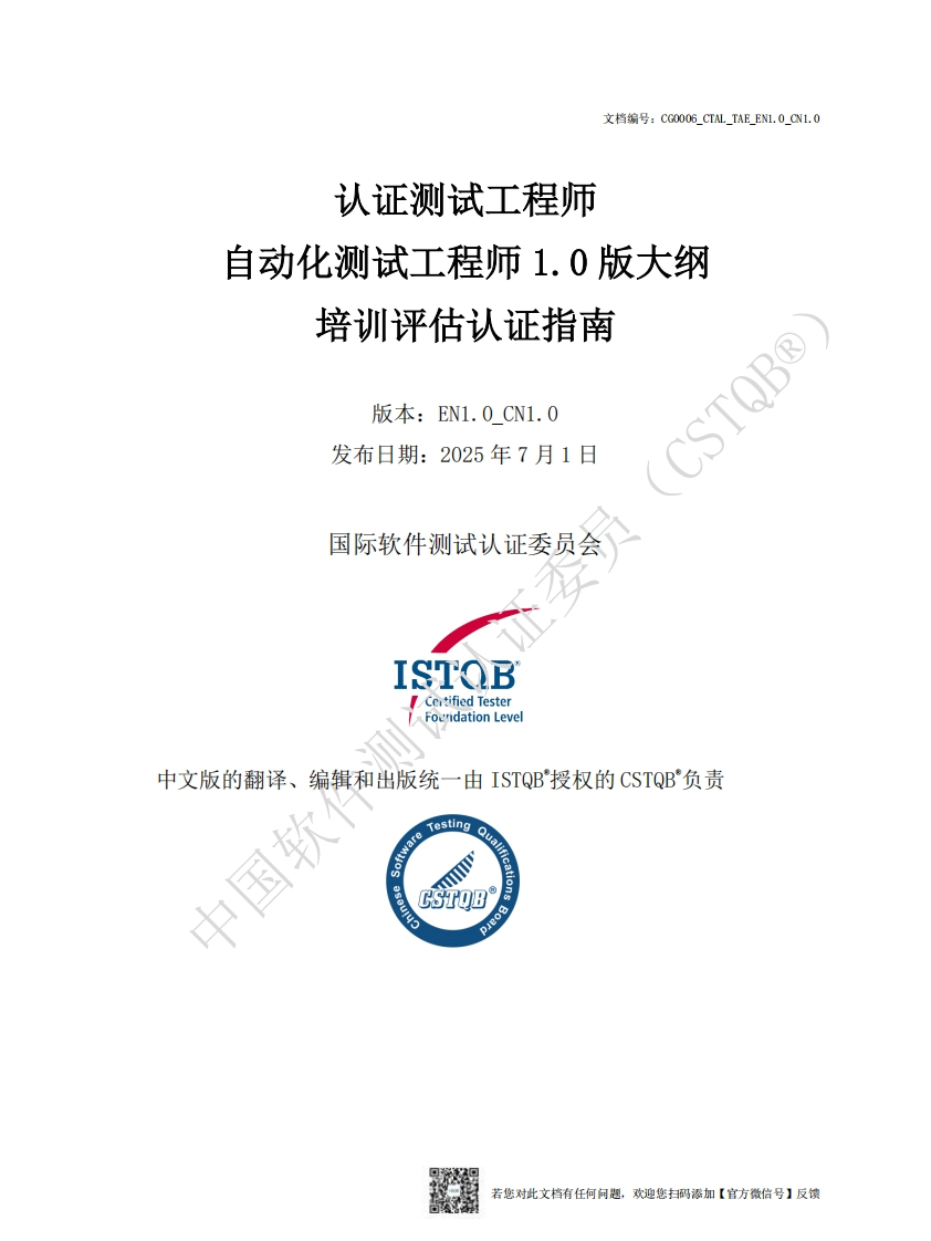 CTAL_TAE_测试自动化工程师2.0版认证指南v1.0_CN1.0（中文版）