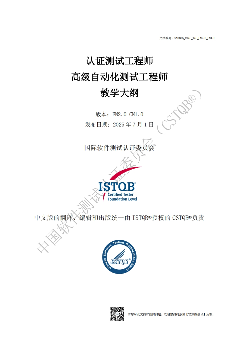 CTAL_TAE_测试自动化工程师大纲_v2.0_CN1.0（中文版）新质力文库 - 聚焦新质生产力发展的数字化知识库_行业洞察 / 理论成果 / 实践指南免费下载新质力文库