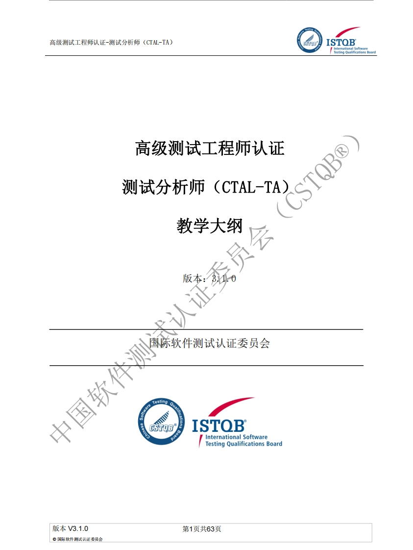 CTAL_TA_测试分析师大纲v3.1.0（中文版）新质力文库 - 聚焦新质生产力发展的数字化知识库_行业洞察 / 理论成果 / 实践指南免费下载新质力文库