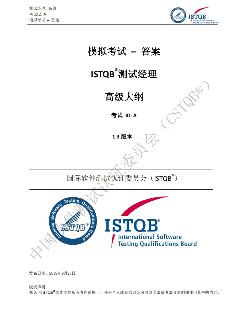 CTAL_TM_测试经理2012版模拟卷答案v1.3（中文版）