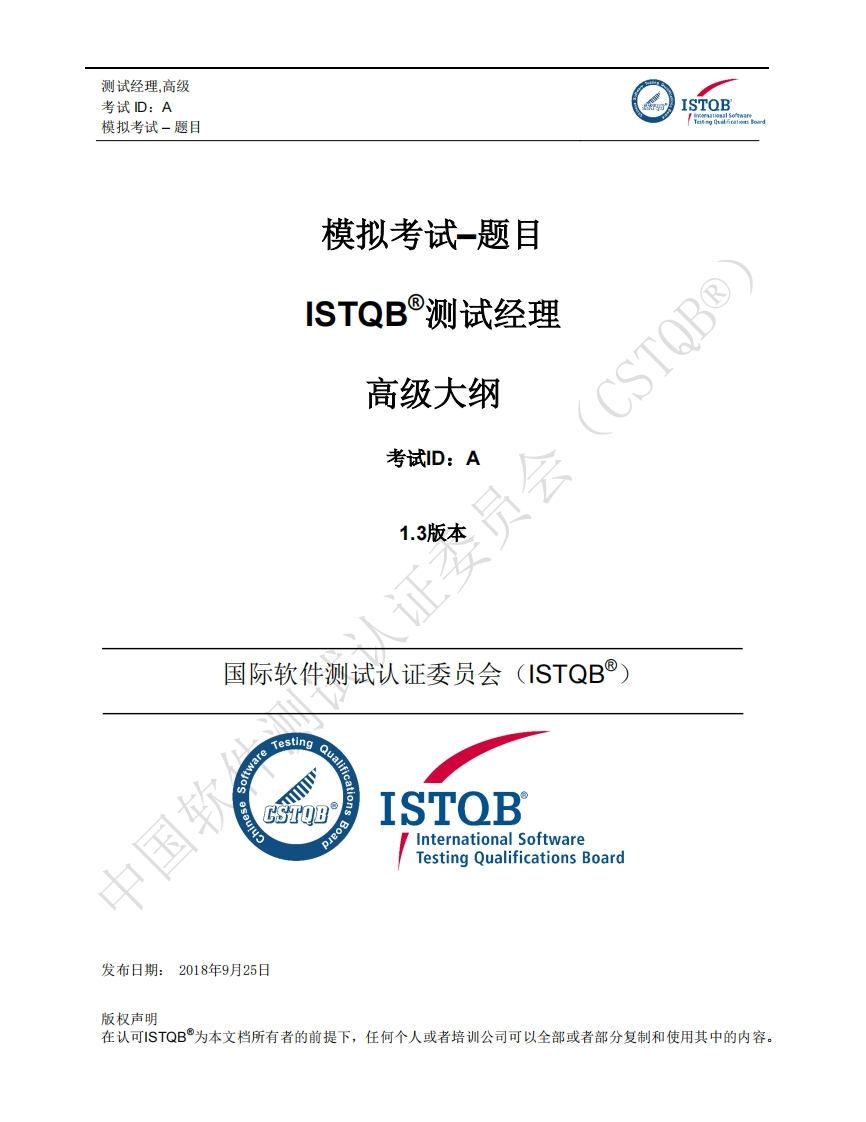 CTAL_TM_测试经理2012版模拟卷问题v1.3（中文版）