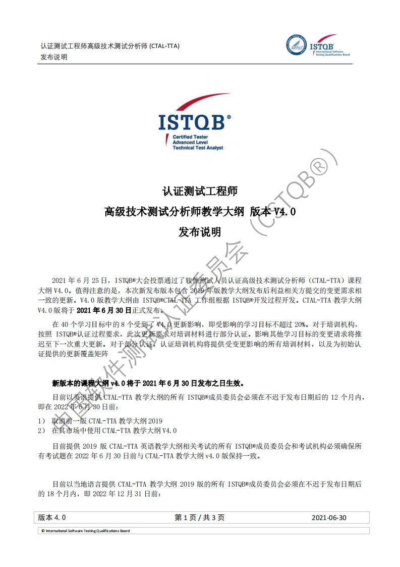 CTAL_TTA_技术测试分析师4.0版发布说明v4.0（中文版）