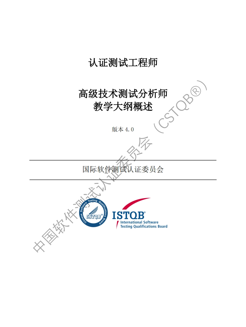 CTAL_TTA_技术测试分析师4.0版概述v4.0（中文版）