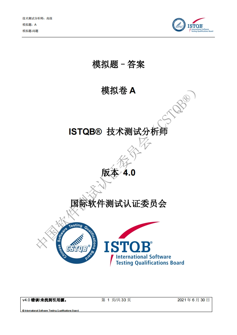 CTAL_TTA_技术测试分析师4.0版模拟卷答案v4.0（中文版）