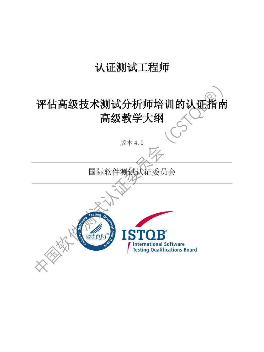 CTAL_TTA_技术测试分析师4.0版认证指南v4.0（中文版）
