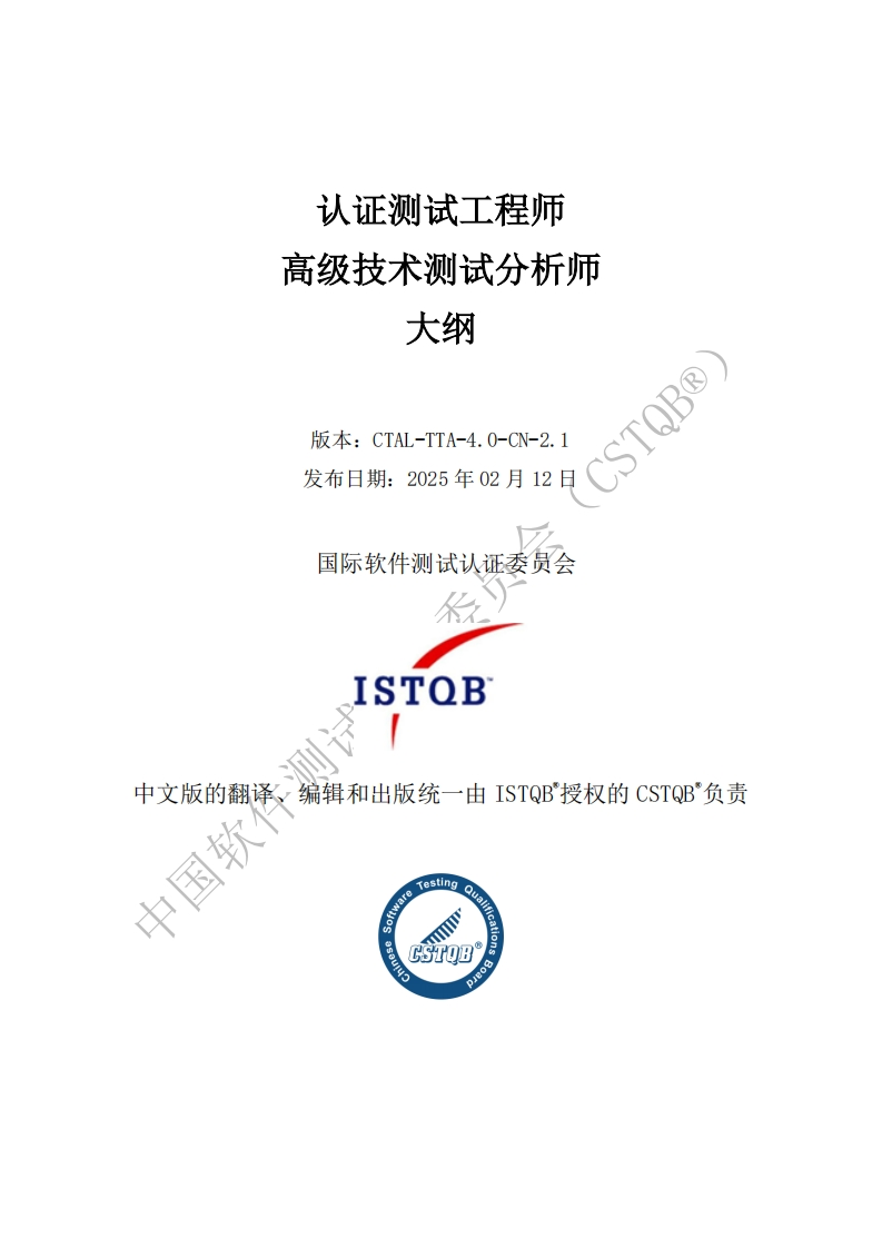 CTAL_TTA_技术测试分析师大纲v4.0_CN2.1（中文版）
