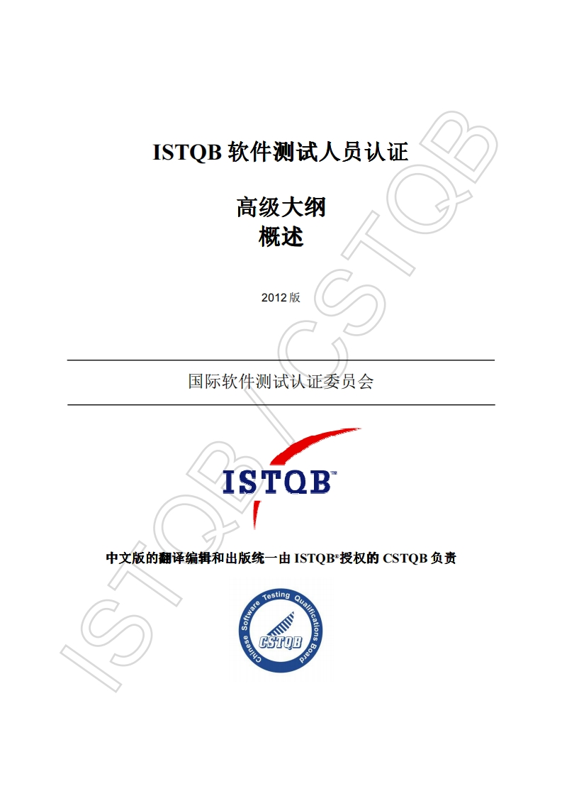 CTAL_高级大纲概述v2012（中文版）新质力文库 - 聚焦新质生产力发展的数字化知识库_行业洞察 / 理论成果 / 实践指南免费下载新质力文库