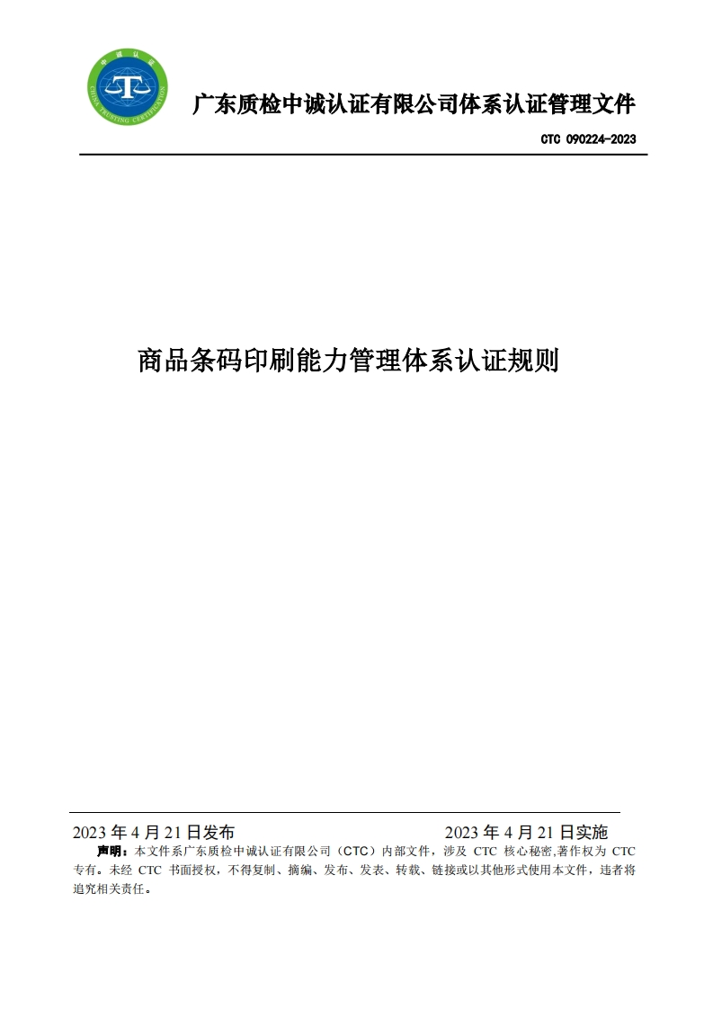 CTC090224-2023商品条码印刷能力体系认证规则