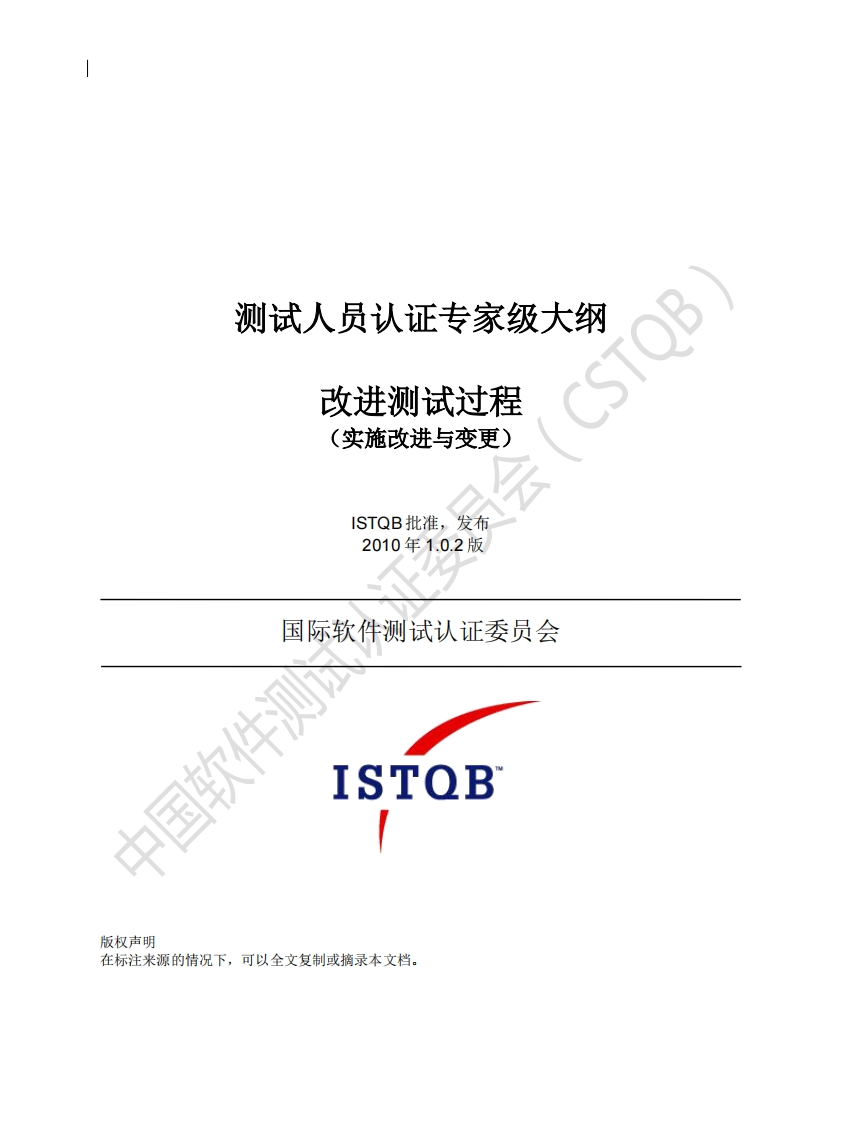 CTEL_ITP_改进测试过程大纲v1.0.2（中文版）_01