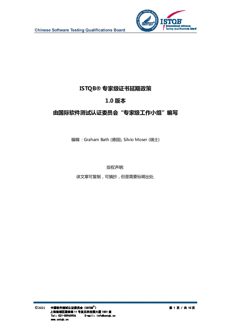 CTEL_专家级证书延期政策v1.0（中文版）