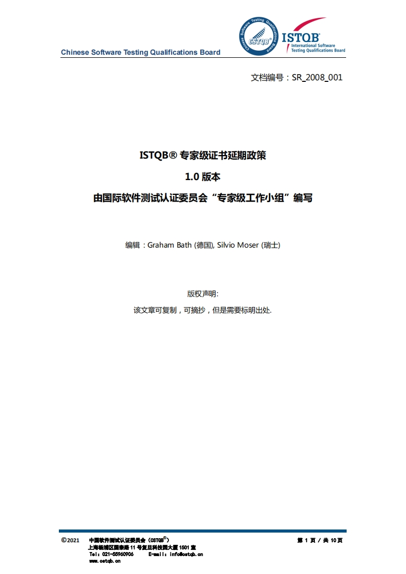 CTEL_专家级证书延期政策v1.0（中文版）_02