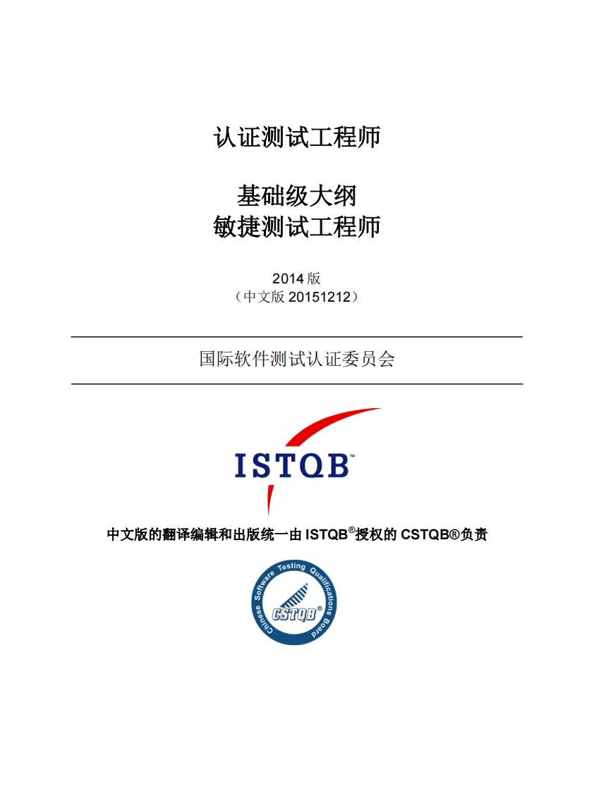 CTFL_AT_敏捷测试工程师大纲v2014_CN1.0（中文版）新质力文库 - 聚焦新质生产力发展的数字化知识库_行业洞察 / 理论成果 / 实践指南免费下载新质力文库