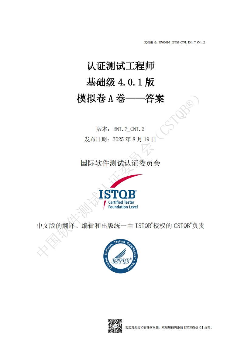 CTFL_基础级4.0.1版模拟卷A答案v1.7_CN1.2（中文版）