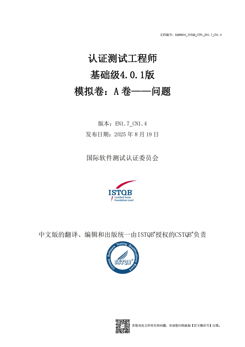 CTFL_基础级4.0.1版模拟卷A问题v1.7_CN1.4（中文版）