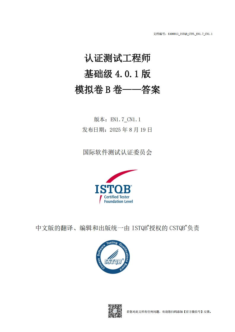 CTFL_基础级4.0.1版模拟卷B答案v1.7_CN1.1（中文版）