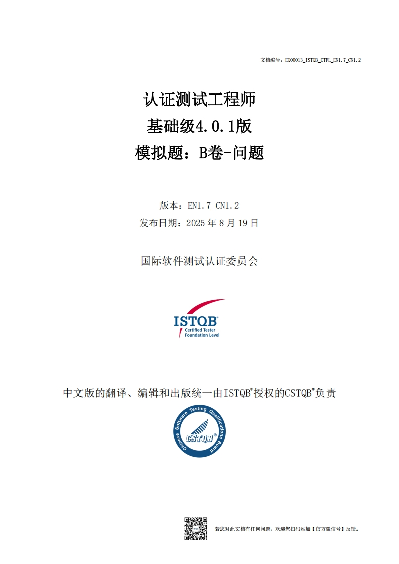 CTFL_基础级4.0.1版模拟卷B问题v1.7_CN1.2（中文版）