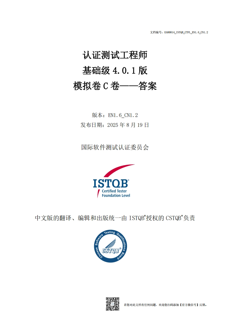CTFL_基础级4.0.1版模拟卷C答案v1.6_CN1.2（中文版）