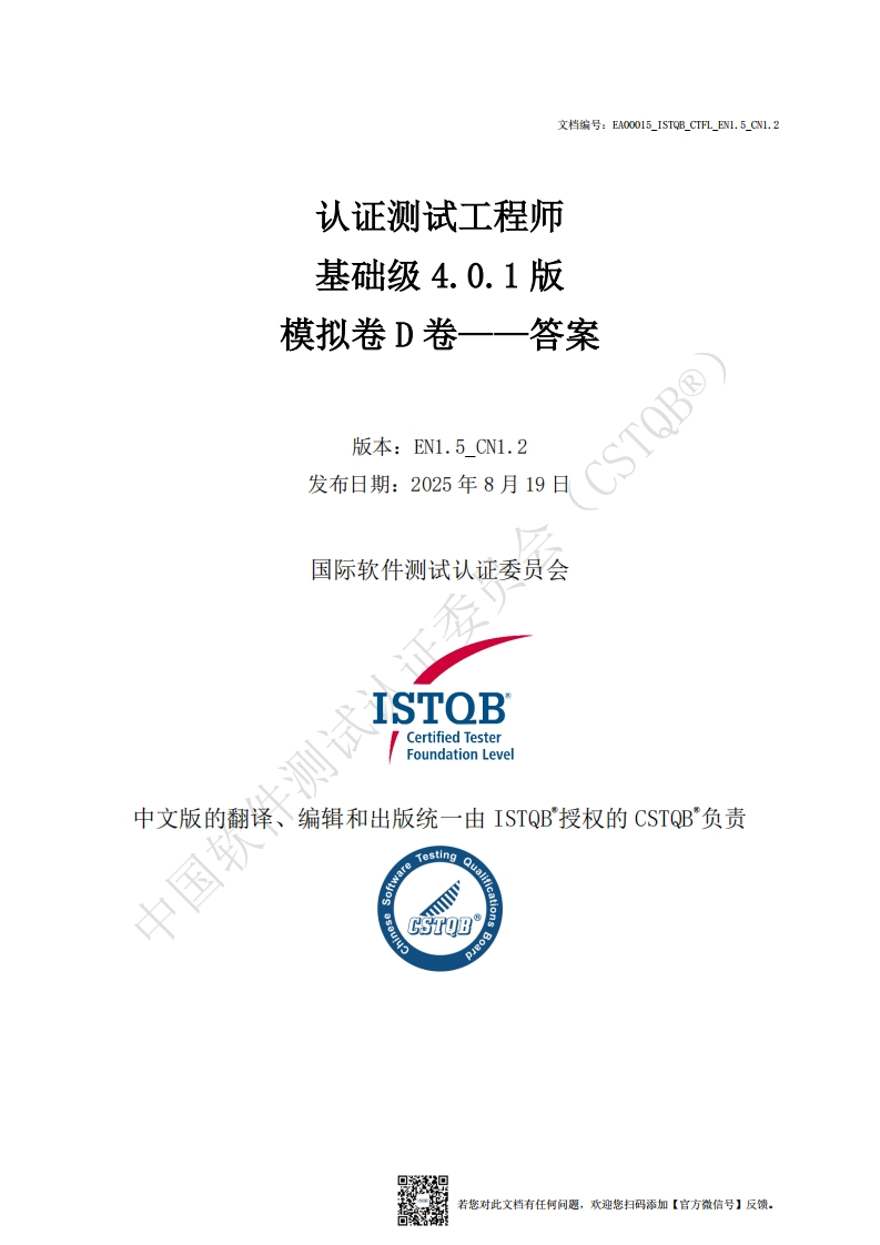 CTFL_基础级4.0.1版模拟卷D答案v1.5_CN1.2（中文版）