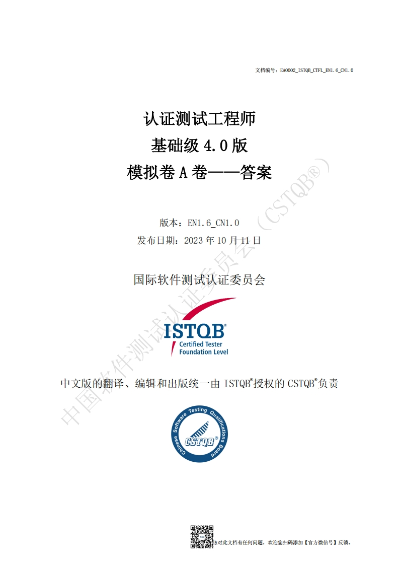 CTFL_基础级4.0版模拟卷A答案v1.6_CN1.0（中文版）