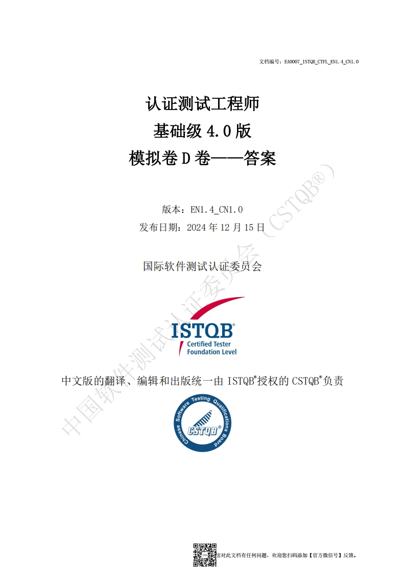 CTFL_基础级4.0版模拟卷D答案v1.4_CN1.0（中文版）新质力文库 - 聚焦新质生产力发展的数字化知识库_行业洞察 / 理论成果 / 实践指南免费下载新质力文库