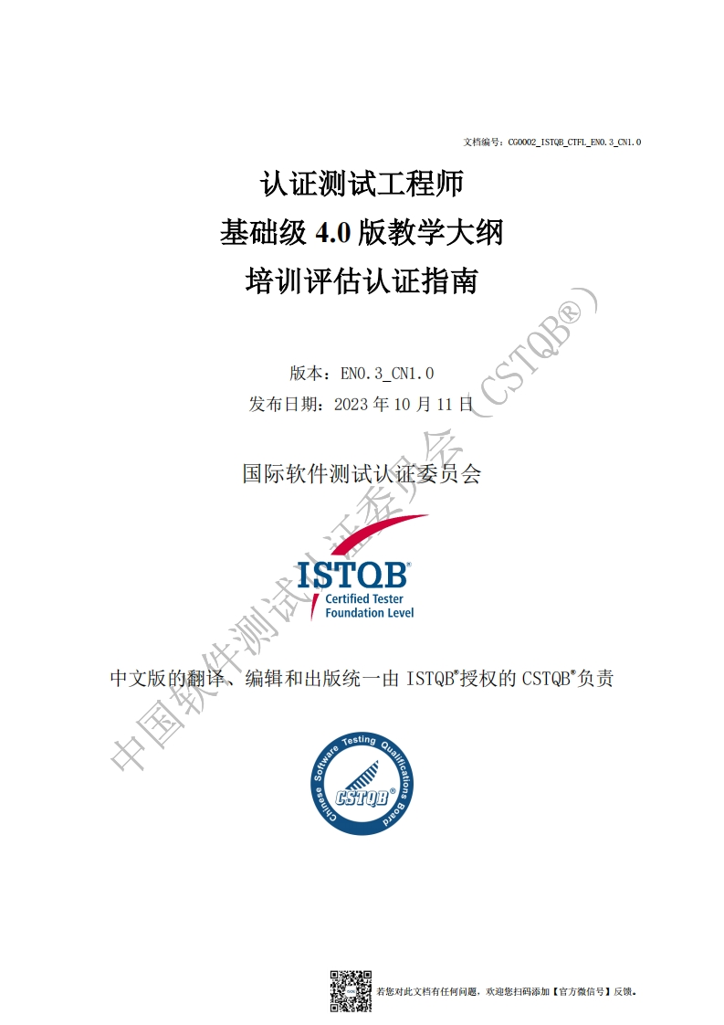 CTFL_基础级4.0版认证指南v0.3_CN1.0（中文版）