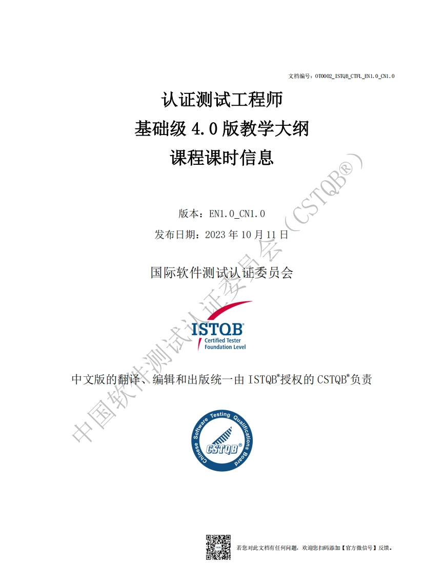 CTFL_基础级4.0版课程课时信息v1.0_CN1.0（中文版）