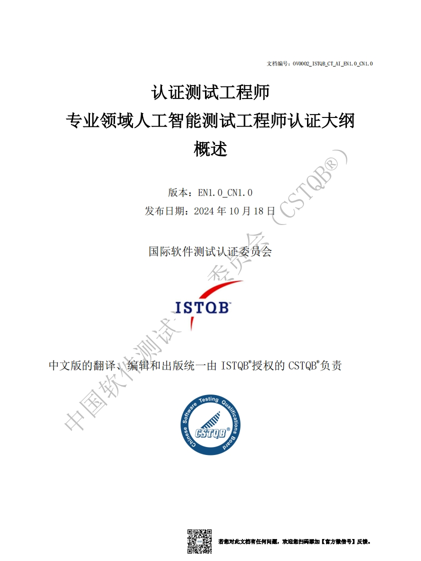 CT_AI_人工智能测试1.0版概述v1.0（中文版）新质力文库 - 聚焦新质生产力发展的数字化知识库_行业洞察 / 理论成果 / 实践指南免费下载新质力文库