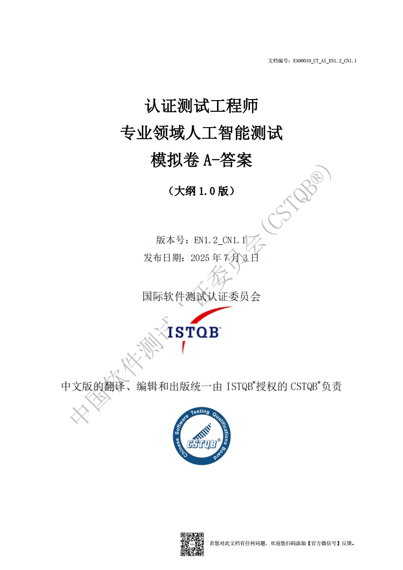 CT_AI_人工智能测试1.0版模拟卷A卷答案v1.2_CN1.1（中文版）新质力文库 - 聚焦新质生产力发展的数字化知识库_行业洞察 / 理论成果 / 实践指南免费下载新质力文库