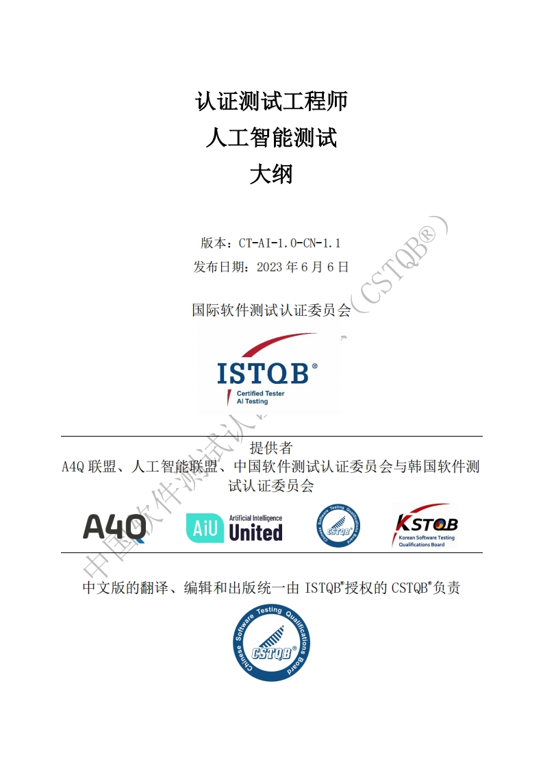CT_AI_人工智能测试大纲v1.0_CN1.1（中文版）