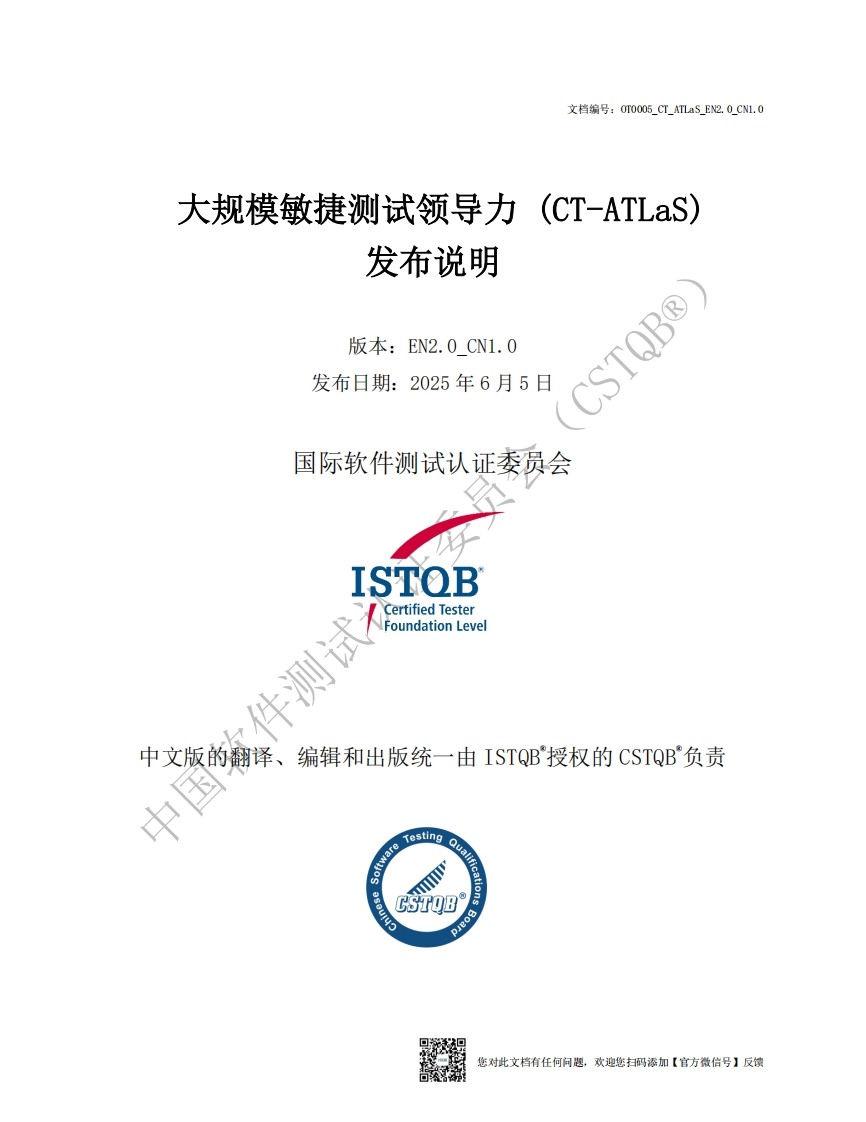 CT_ATLaS_大规模敏捷测试领导力2.0版发布说明v2.0_CN1.0（中文版）
