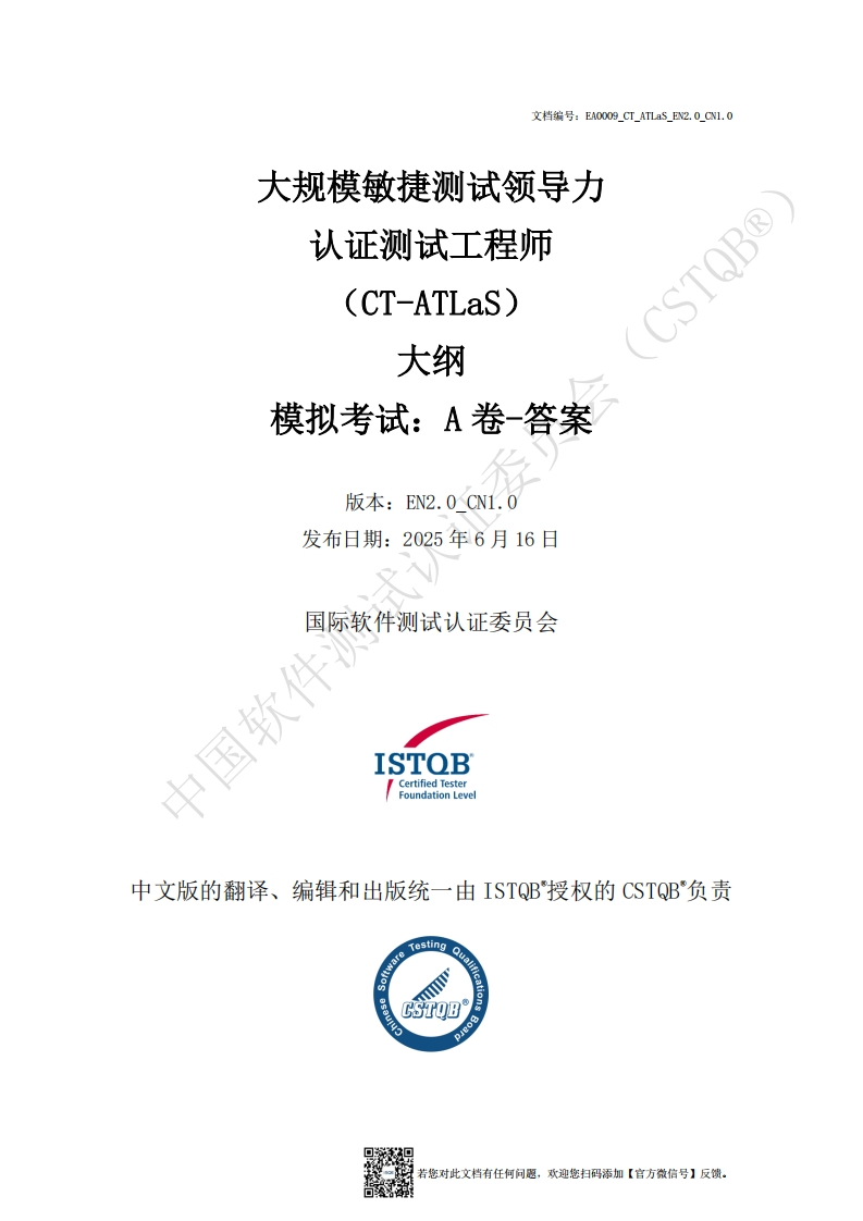 CT_ATLaS_大规模敏捷测试领导力2.0版模拟卷A答案v2.0_CN1.0（中文版）新质力文库 - 聚焦新质生产力发展的数字化知识库_行业洞察 / 理论成果 / 实践指南免费下载新质力文库