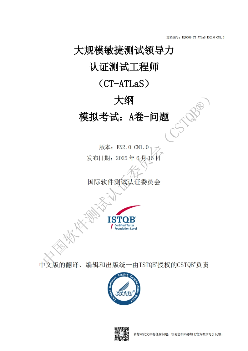 CT_ATLaS_大规模敏捷测试领导力2.0版模拟卷A问题v2.0_CN1.0（中文版）