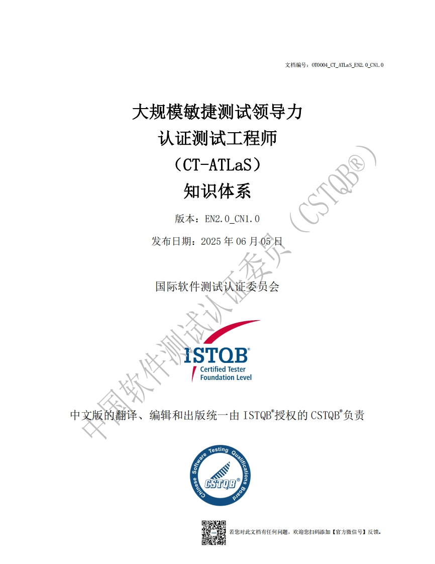 CT_ATLaS_大规模敏捷测试领导力2.0版知识体系v2.0_CN1.0（中文版）