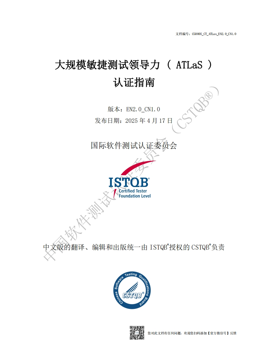 CT_ATLaS_大规模敏捷测试领导力2.0版认证指南v2.0_CN1.0（中文版）
