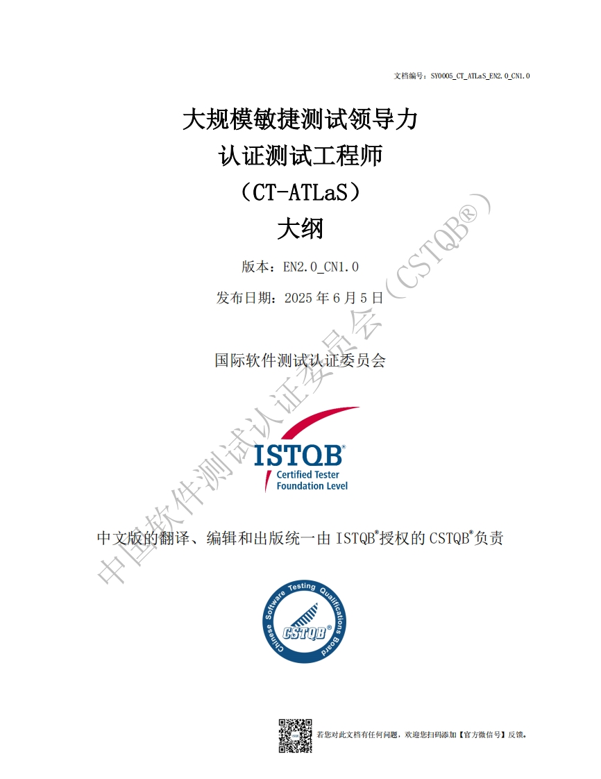 CT_ATLaS_大规模敏捷测试领导力大纲v2.0_CN1.0（中文版）