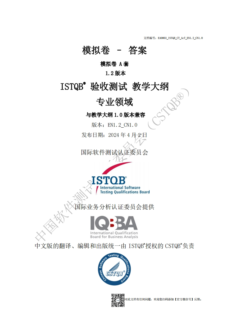 CT_AcT_验收测试2019版模拟卷A答案v1.2_CN1.0（中文版）