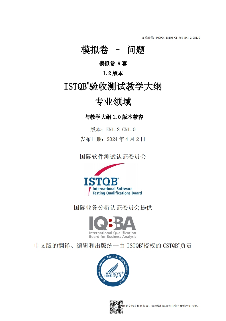 CT_AcT_验收测试2019版模拟卷A问题v1.2_CN1.0（中文版）