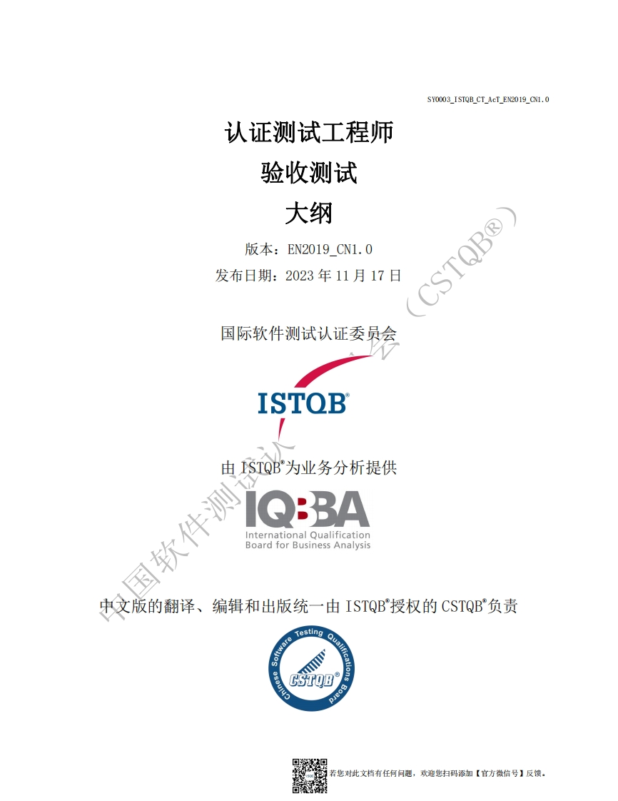 CT_AcT_验收测试大纲v2019_CN1.0（中文版）