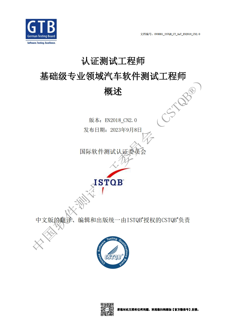 CT_AuT_汽车软件测试工程师2018版概述v2018_CN2.0（中文版）