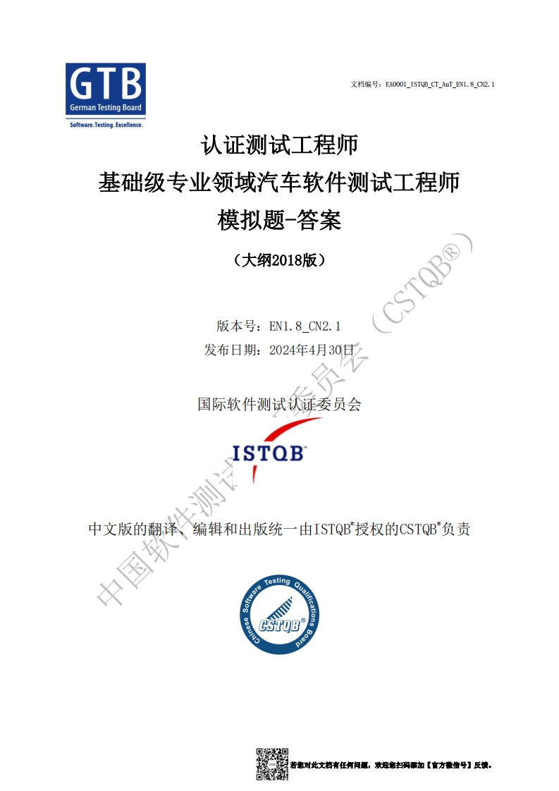 CT_AuT_汽车软件测试工程师2018版模拟卷答案v1.8_CN2.1（中文版）新质力文库 - 聚焦新质生产力发展的数字化知识库_行业洞察 / 理论成果 / 实践指南免费下载新质力文库