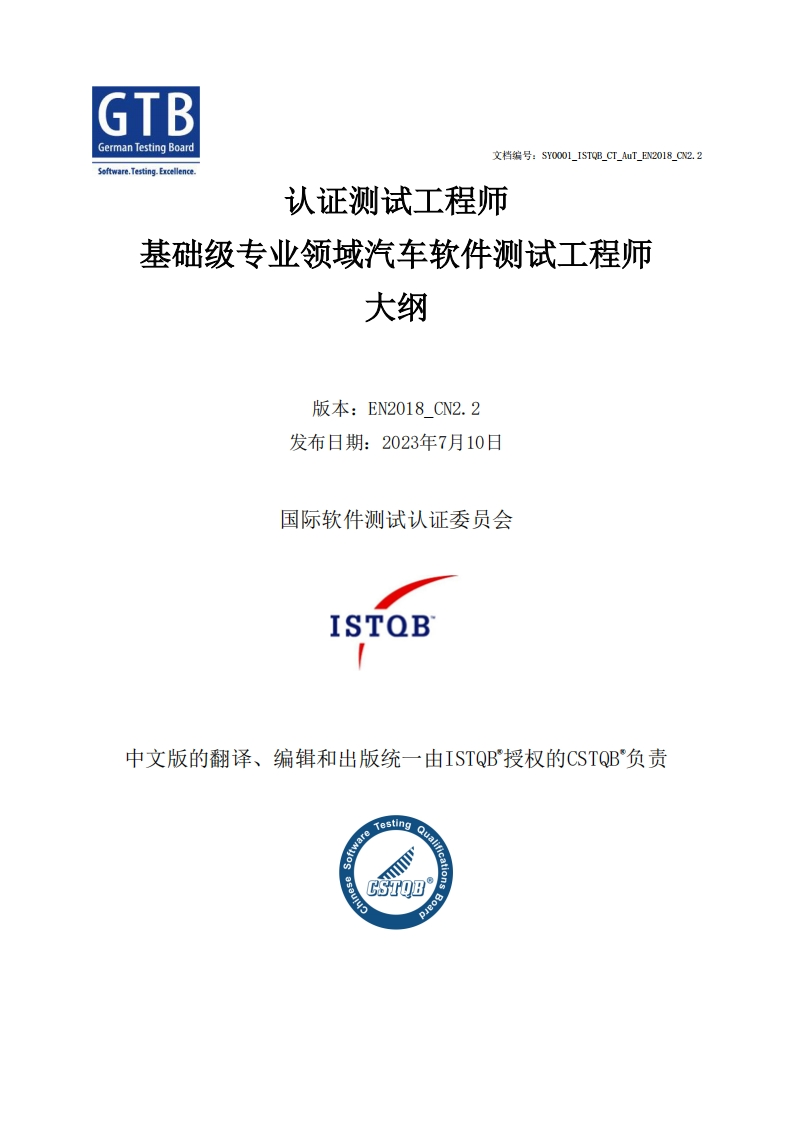 CT_AuT_汽车软件测试工程师大纲v2018_CN2.2（中文版）