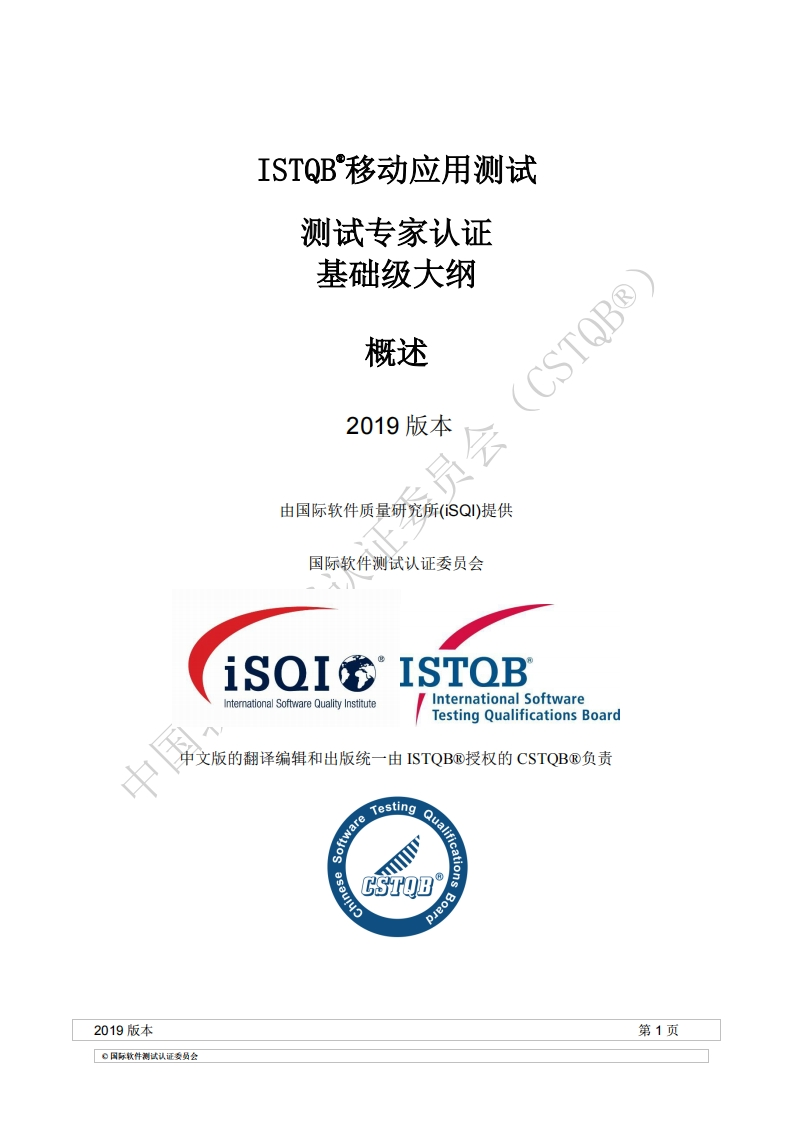 CT_MAT_移动应用测试2019版概述v2019（中文版）