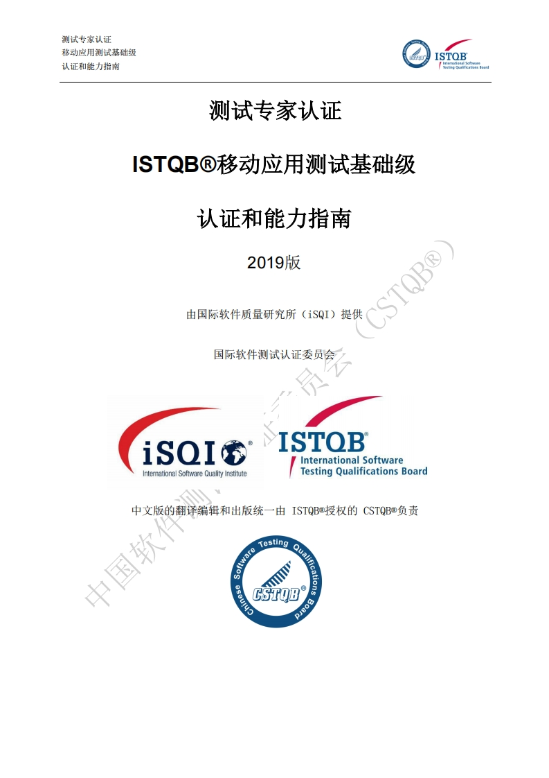 CT_MAT_移动应用测试2019版认证指南v2019（中文版）