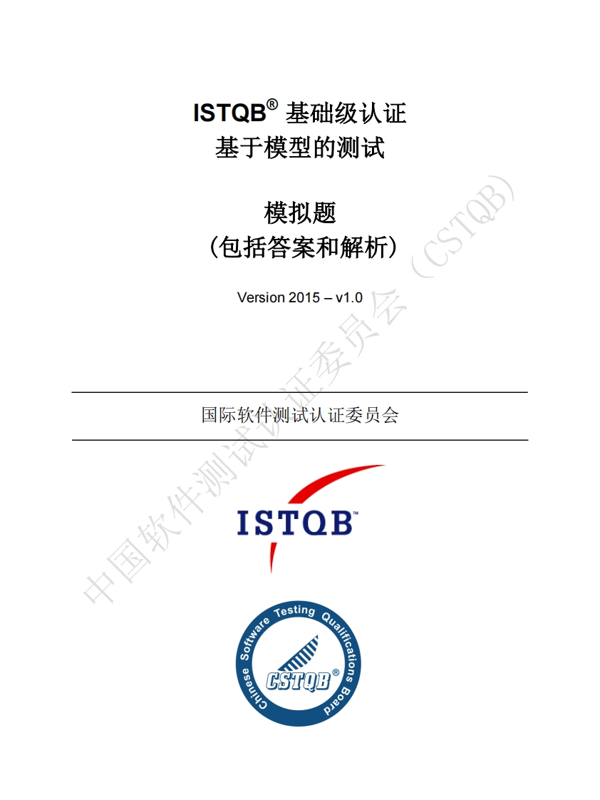 CT_MBT_基于模型测试工程师2015版模拟卷v2015（中文版）