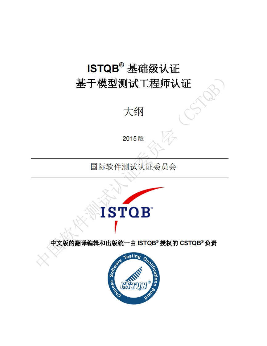 CT_MBT_基于模型测试工程师大纲v2015（中文版）新质力文库 - 聚焦新质生产力发展的数字化知识库_行业洞察 / 理论成果 / 实践指南免费下载新质力文库
