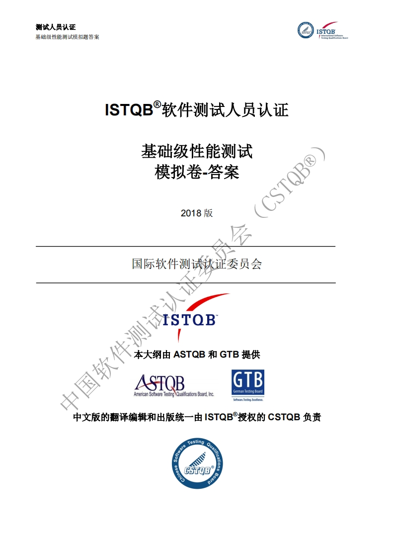 CT_PT_性能测试2018版模拟卷答案v2018（中文版）