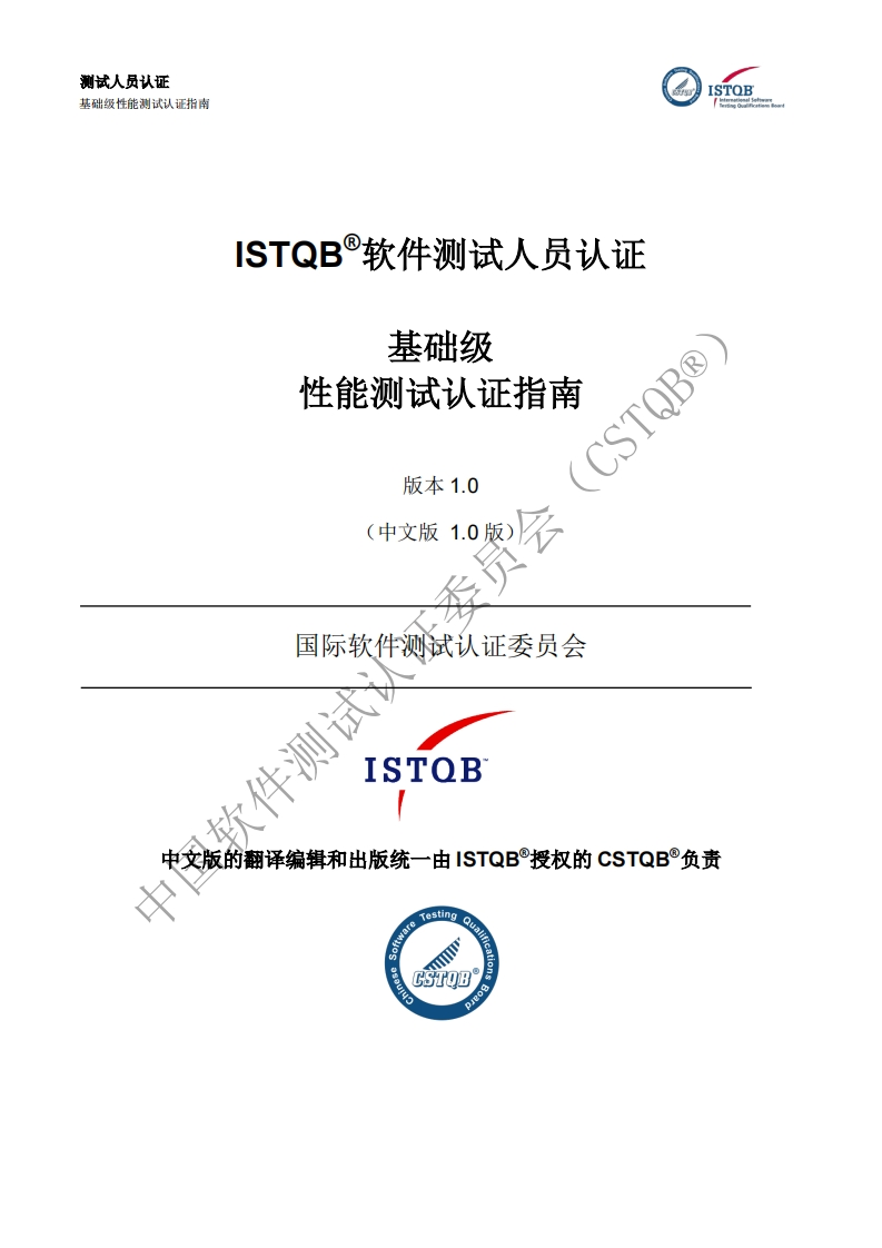 CT_PT_性能测试2018版认证指南v2018_CN1.0（中文版）